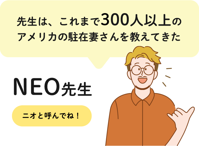 これまで100人以上のアメリカの駐在妻さんを教えてきたNEO先生。ニオと呼んでね！